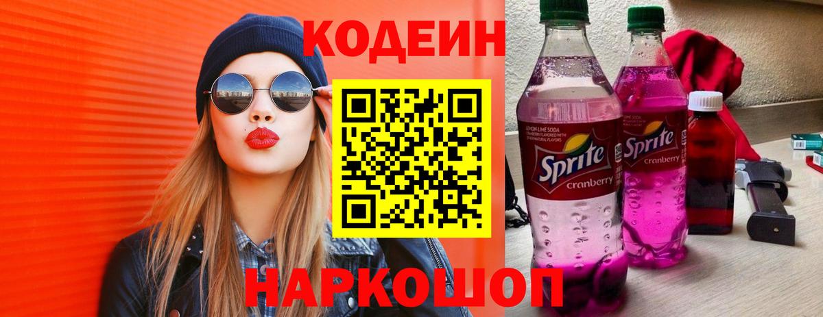 Кодеин напиток Lean (лин)  купить наркоту  Вход с VPN  Шали  Codein Purple Drank 