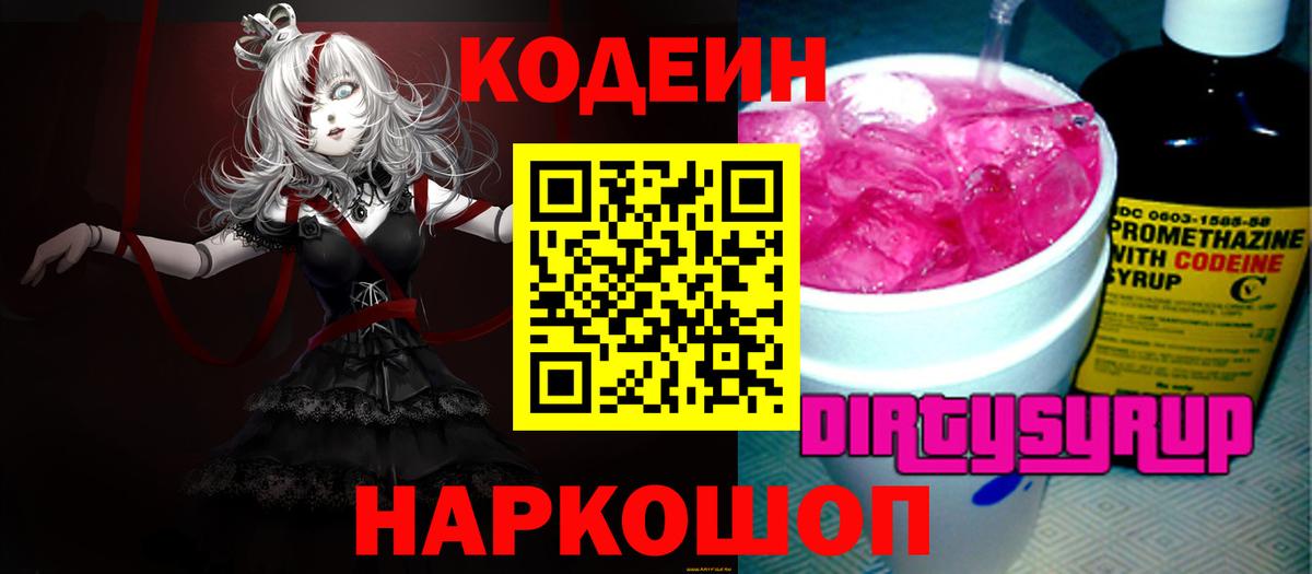 Кодеиновый сироп Lean Purple Drank Шали